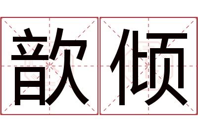 歆姓名學|【歆姓名意思】歆字姓名魅力無窮，寓意吉祥好運隨身！